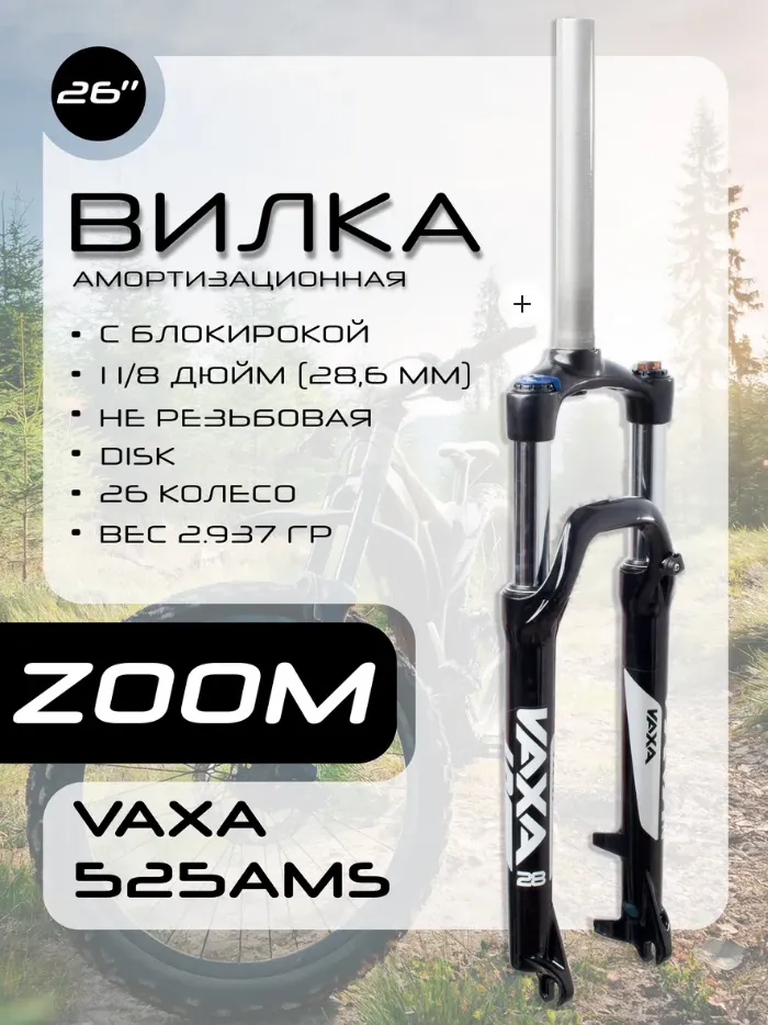 Вилка амортизационная ZOOM MTB 26"х1-1/8", рулевой шток 28,6 ход 100мм, блокировка гидравлическая