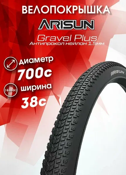 Покрышка ARISUN 700x38C (40-622), GRAVEL PLUS 38 (A606), ND Антипрокол нейлон 1.5мм,60TPI, 485гр чер