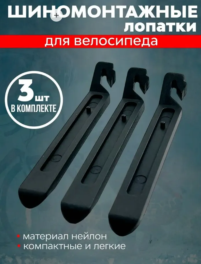 Монтажки TRIX для демонтажа покрышек, комплект 3шт., нейлон, черные