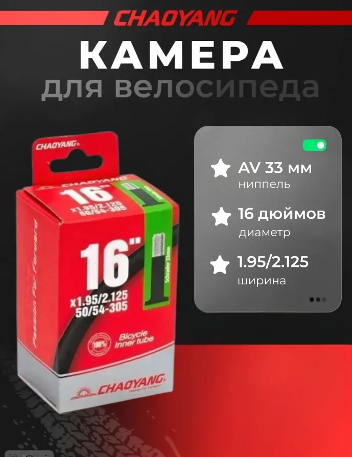 Камера CHAO YANG 16"x1.95/2.125 AV 33мм, бутил