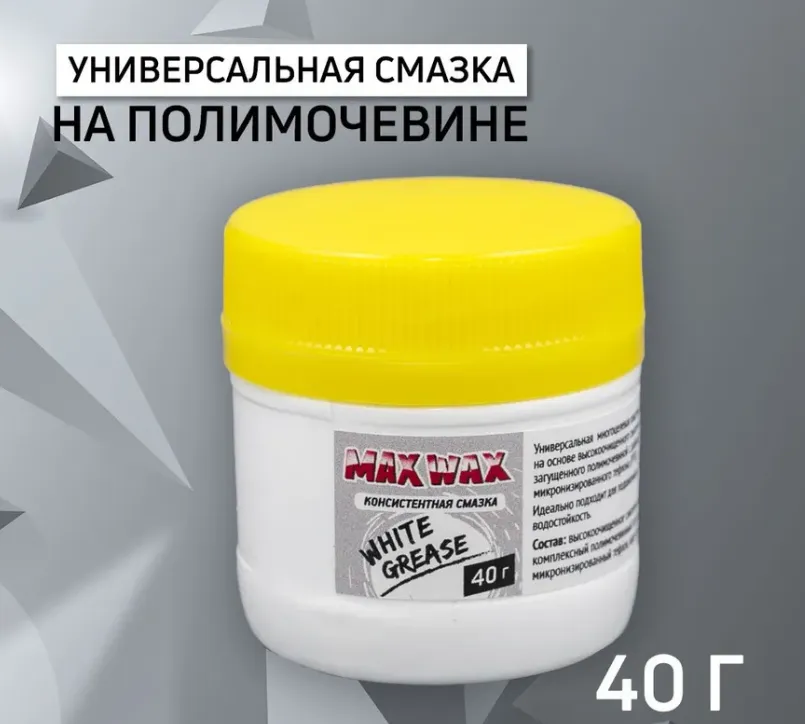 Консистентная смазка на полимочевине White Grease 40гр